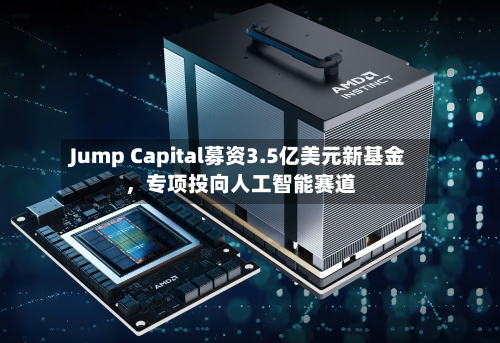 Jump Capital募资3.5亿美元新基金，专项投向人工智能赛道-第3张图片