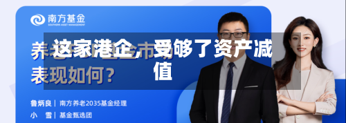 这家港企，受够了资产减值-第2张图片