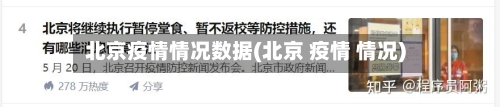 北京疫情情况数据(北京 疫情 情况)