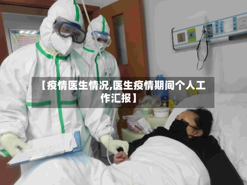【疫情医生情况,医生疫情期间个人工作汇报】