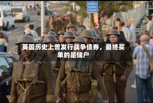 英国历史上曾发行战争债券，最终买单的是储户