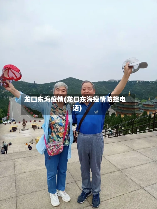龙口东海疫情(龙口东海疫情防控电话)