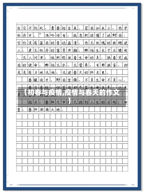 【初春与疫情,疫情与春天的作文】-第2张图片