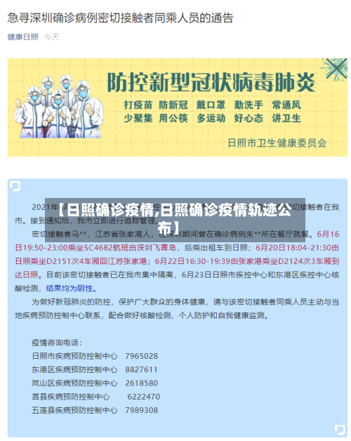 【日照确诊疫情,日照确诊疫情轨迹公布】-第3张图片
