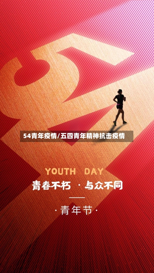 54青年疫情/五四青年精神抗击疫情-第3张图片