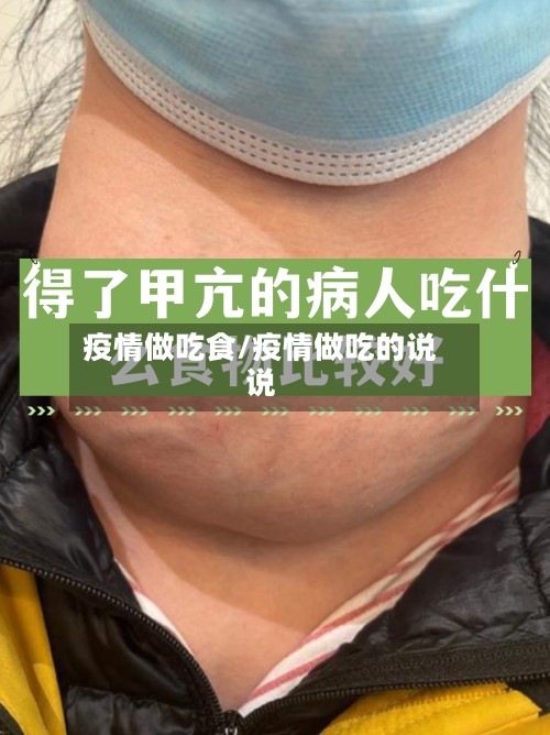 疫情做吃食/疫情做吃的说说