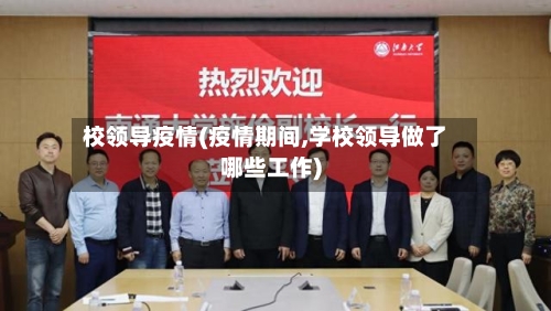 校领导疫情(疫情期间,学校领导做了哪些工作)