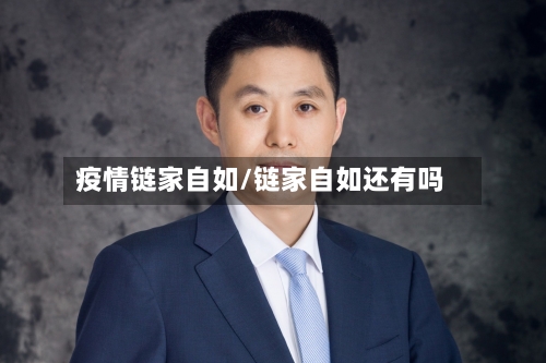 疫情链家自如/链家自如还有吗-第2张图片