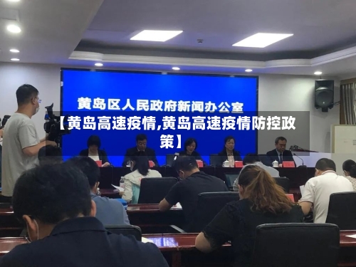 【黄岛高速疫情,黄岛高速疫情防控政策】-第2张图片