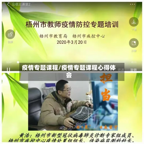疫情专题课程/疫情专题课程心得体会-第2张图片