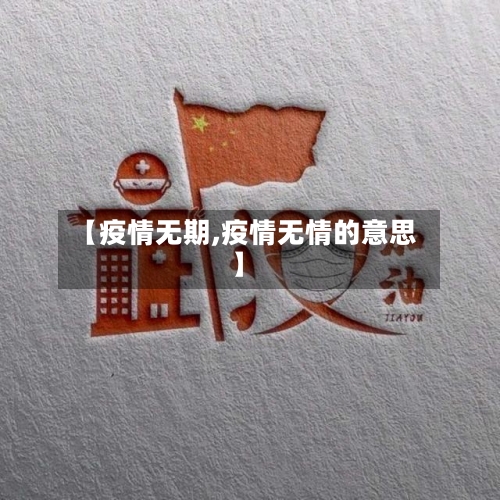【疫情无期,疫情无情的意思】-第2张图片