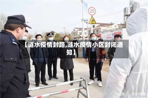 【涟水疫情封路,涟水疫情小区封闭通知】-第3张图片