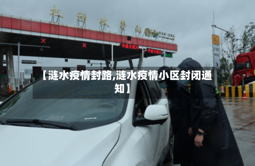 【涟水疫情封路,涟水疫情小区封闭通知】