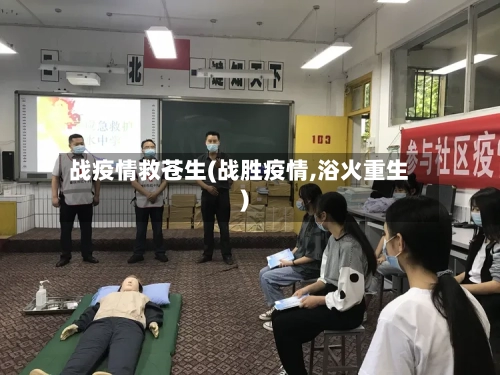 战疫情救苍生(战胜疫情,浴火重生)