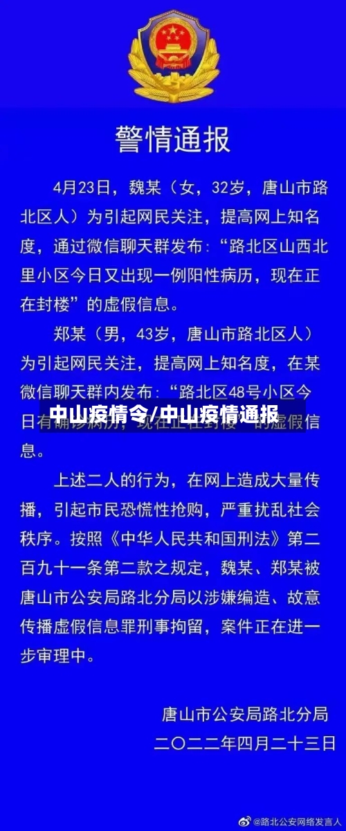 中山疫情令/中山疫情通报