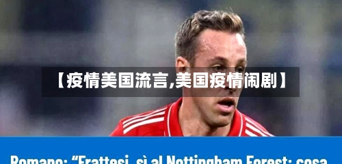 【疫情美国流言,美国疫情闹剧】-第2张图片