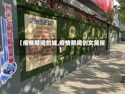 【疫情期间创城,疫情期间创文简报】-第3张图片
