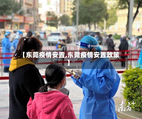 【东莞疫情安置,东莞疫情安置政策】