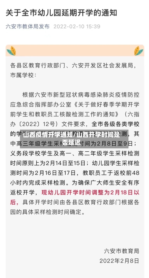 山西疫情开学通知/山西开学时间是否延迟