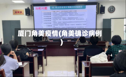 厦门角美疫情(角美确诊病例)