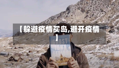 【躲避疫情买岛,避开疫情】