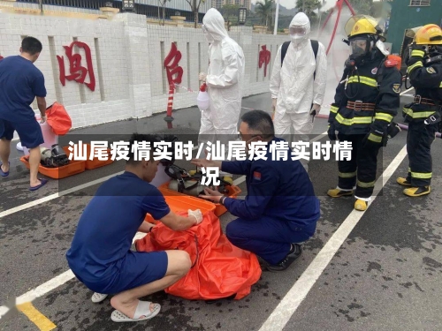 汕尾疫情实时/汕尾疫情实时情况