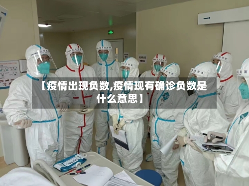 【疫情出现负数,疫情现有确诊负数是什么意思】-第2张图片