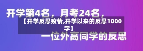 【开学反思疫情,开学以来的反思1000字】