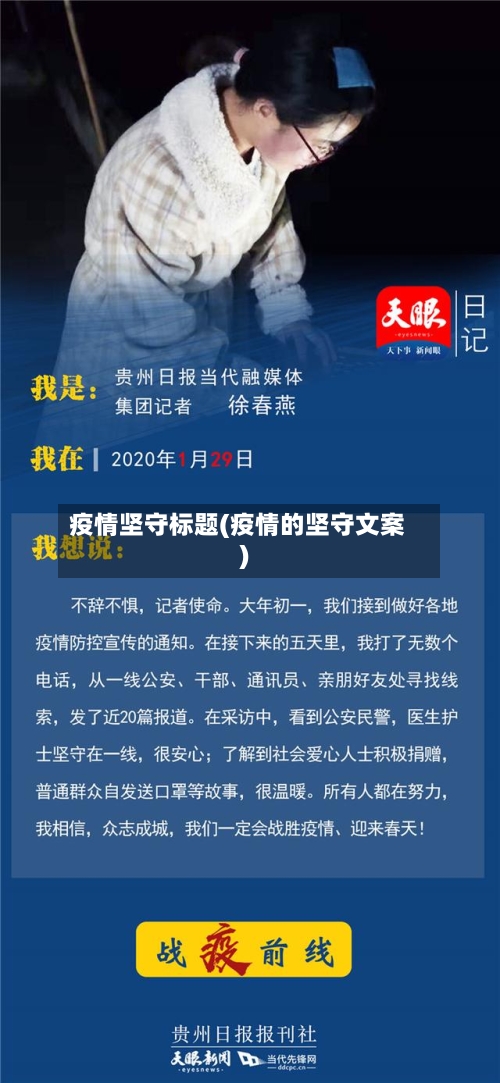疫情坚守标题(疫情的坚守文案)-第2张图片