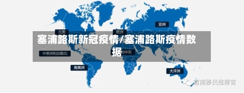 塞浦路斯新冠疫情/塞浦路斯疫情数据-第1张图片