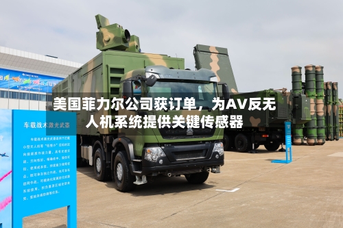 美国菲力尔公司获订单	，为AV反无人机系统提供关键传感器-第2张图片
