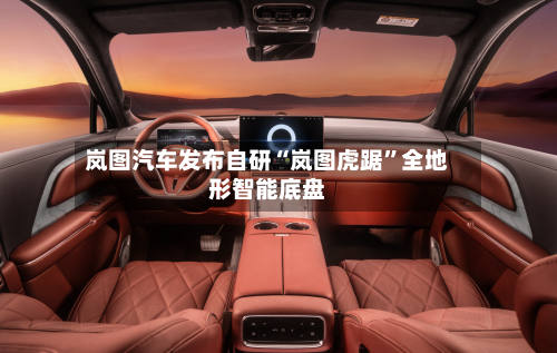 岚图汽车发布自研“岚图虎踞”全地形智能底盘-第2张图片