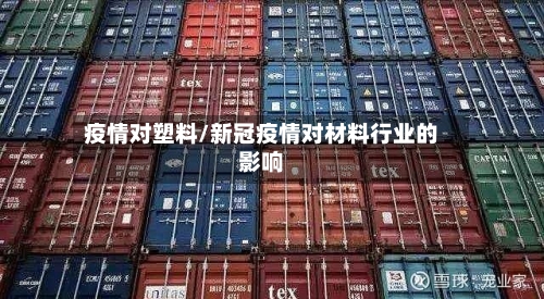 疫情对塑料/新冠疫情对材料行业的影响-第2张图片