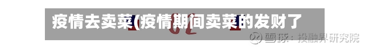疫情去卖菜(疫情期间卖菜的发财了)-第3张图片