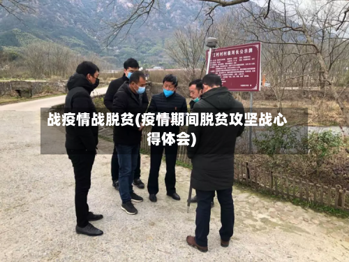 战疫情战脱贫(疫情期间脱贫攻坚战心得体会)