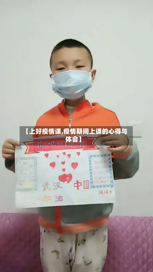 【上好疫情课,疫情期间上课的心得与体会】-第3张图片