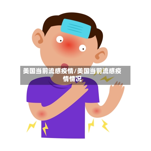 美国当前流感疫情/美国当前流感疫情情况