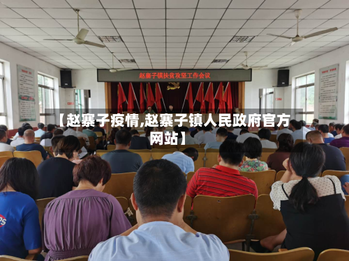 【赵寨子疫情,赵寨子镇人民政府官方网站】-第2张图片