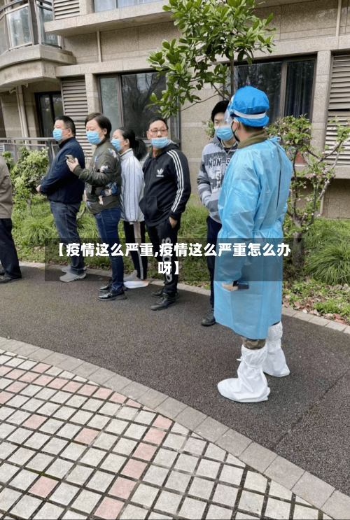 【疫情这么严重,疫情这么严重怎么办呀】