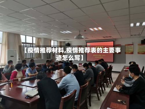 【疫情推荐材料,疫情推荐表的主要事迹怎么写】