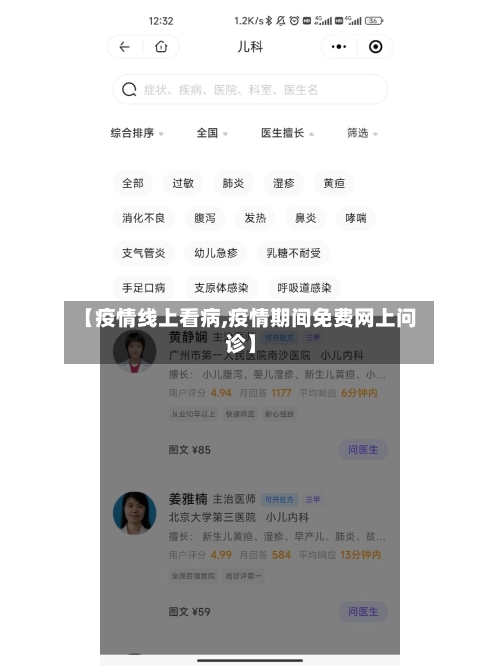 【疫情线上看病,疫情期间免费网上问诊】
