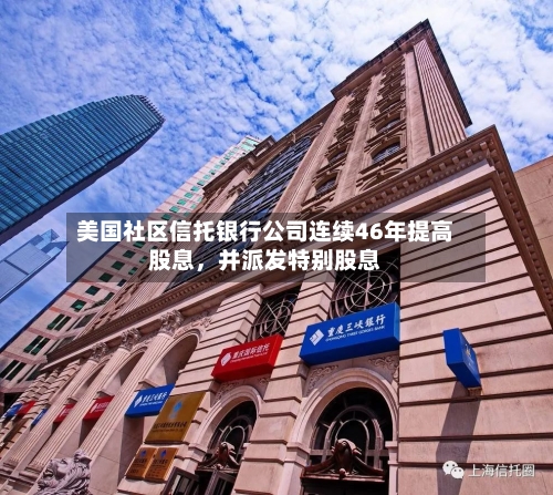 美国社区信托银行公司连续46年提高股息，并派发特别股息-第2张图片
