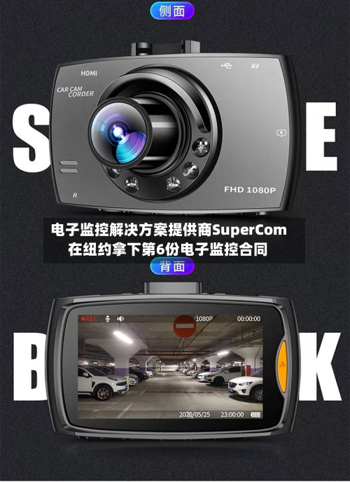 电子监控解决方案提供商SuperCom在纽约拿下第6份电子监控合同-第3张图片