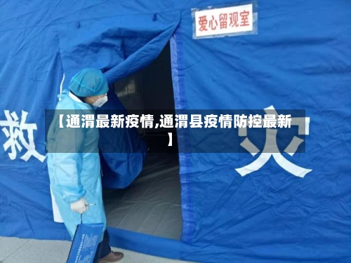 【通渭最新疫情,通渭县疫情防控最新】