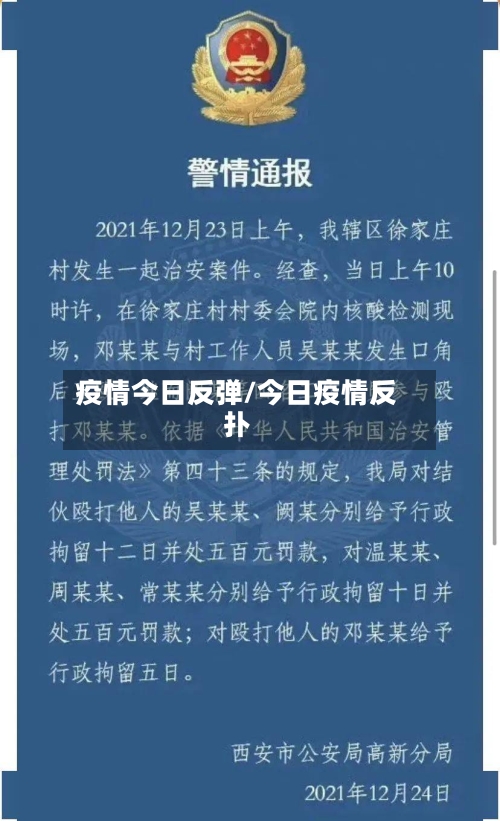 疫情今日反弹/今日疫情反扑-第3张图片