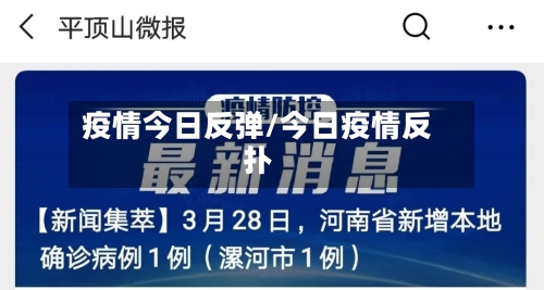 疫情今日反弹/今日疫情反扑
