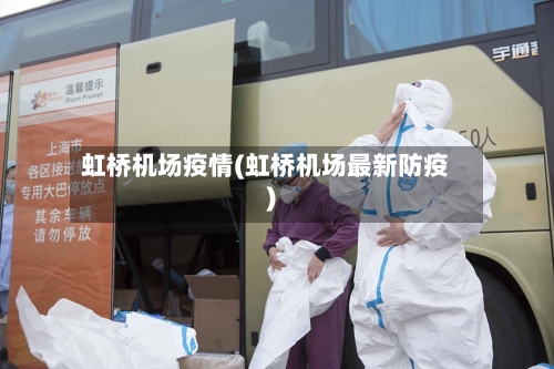 虹桥机场疫情(虹桥机场最新防疫)-第2张图片
