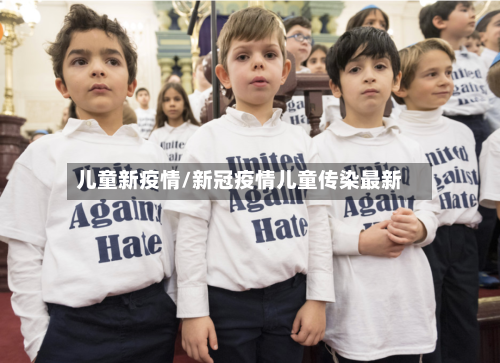 儿童新疫情/新冠疫情儿童传染最新