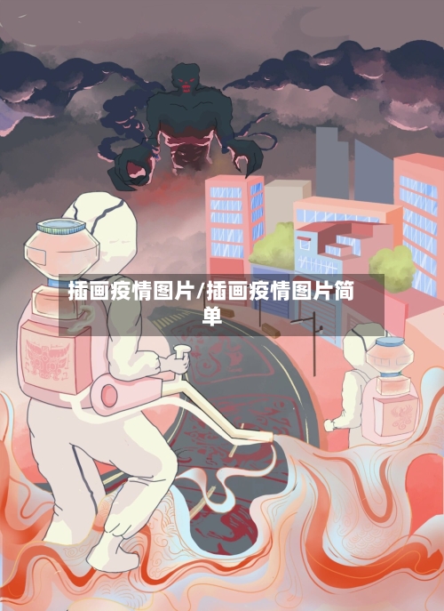 插画疫情图片/插画疫情图片简单