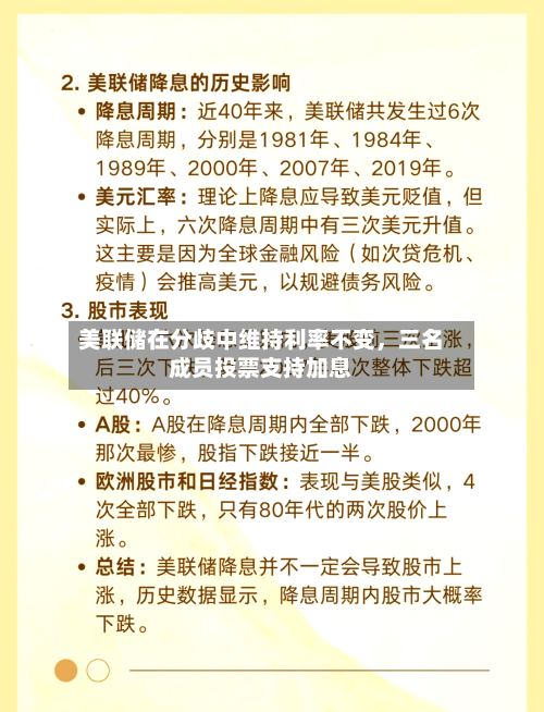 美联储在分歧中维持利率不变	，三名成员投票支持加息-第3张图片